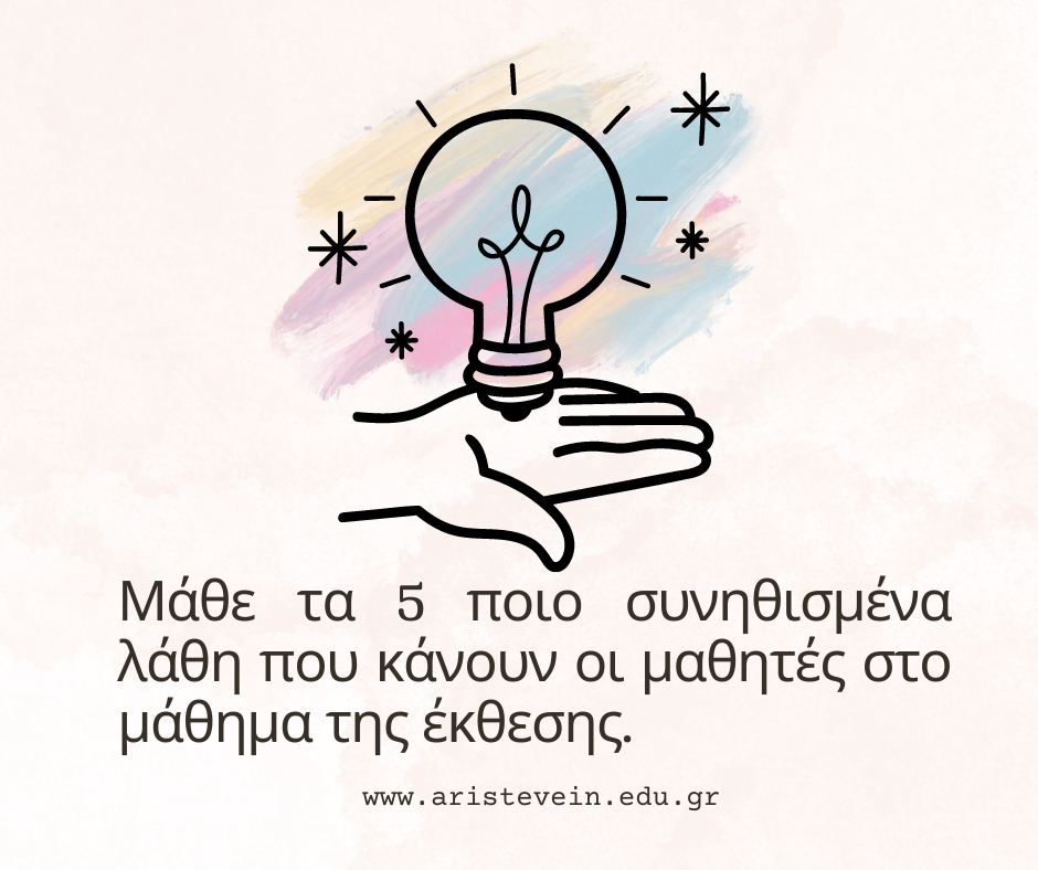 μάθε τα 5 πιο συνηθισμένα λάθη των μαθητών στο μάθημα της έκθεσης